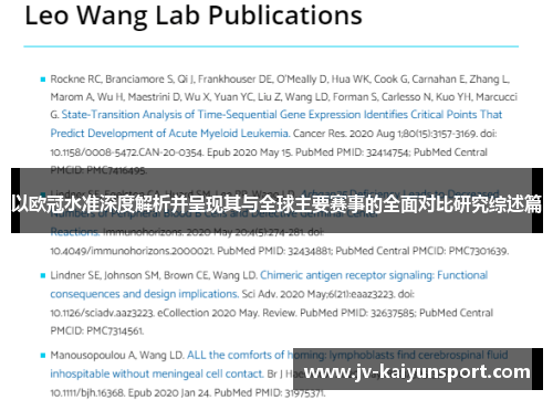 以欧冠水准深度解析并呈现其与全球主要赛事的全面对比研究综述篇