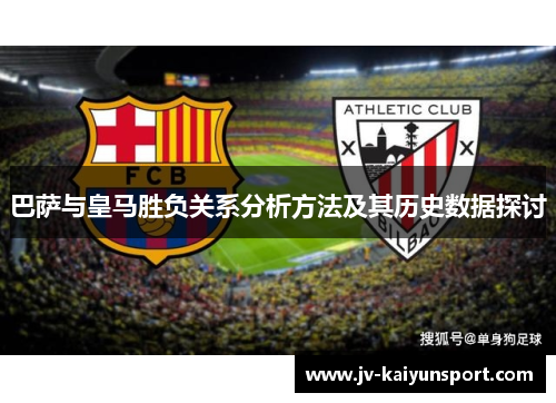 巴萨与皇马胜负关系分析方法及其历史数据探讨
