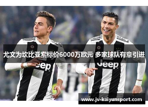 尤文为坎比亚索标价6000万欧元 多家球队有意引进