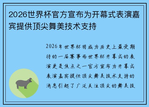 2026世界杯官方宣布为开幕式表演嘉宾提供顶尖舞美技术支持