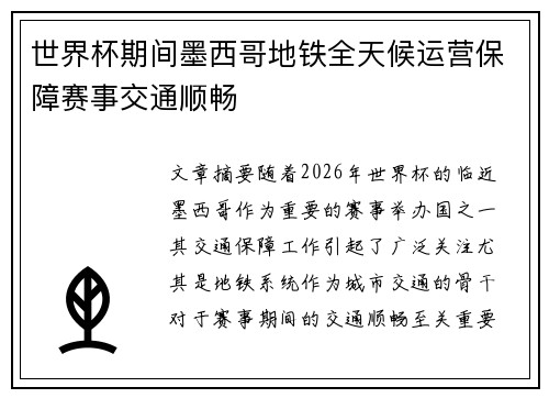世界杯期间墨西哥地铁全天候运营保障赛事交通顺畅