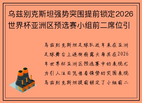 乌兹别克斯坦强势突围提前锁定2026世界杯亚洲区预选赛小组前二席位引关注