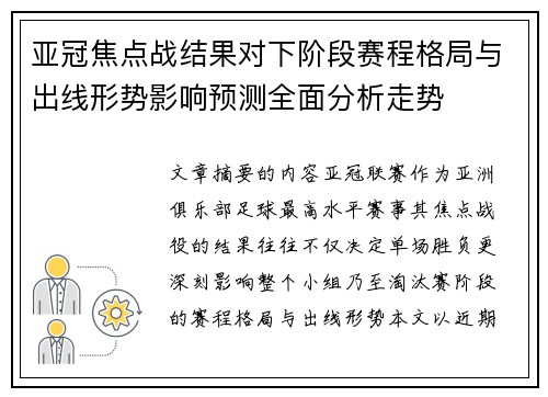 亚冠焦点战结果对下阶段赛程格局与出线形势影响预测全面分析走势
