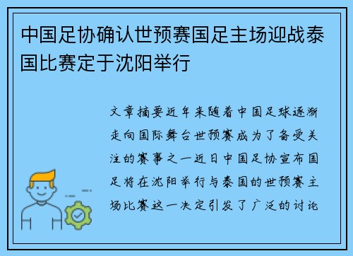 中国足协确认世预赛国足主场迎战泰国比赛定于沈阳举行
