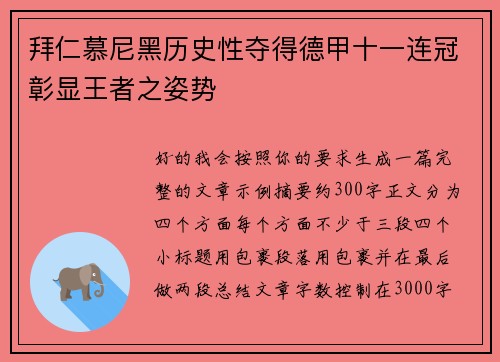 拜仁慕尼黑历史性夺得德甲十一连冠彰显王者之姿势
