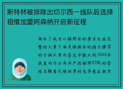 斯特林被排除出切尔西一线队后选择租借加盟阿森纳开启新征程