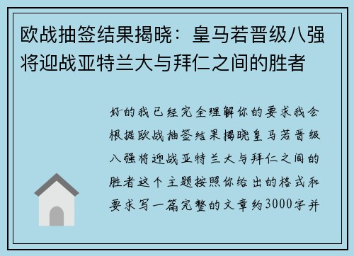 欧战抽签结果揭晓：皇马若晋级八强将迎战亚特兰大与拜仁之间的胜者